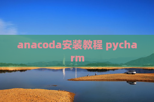 anacoda安装教程 pycharm